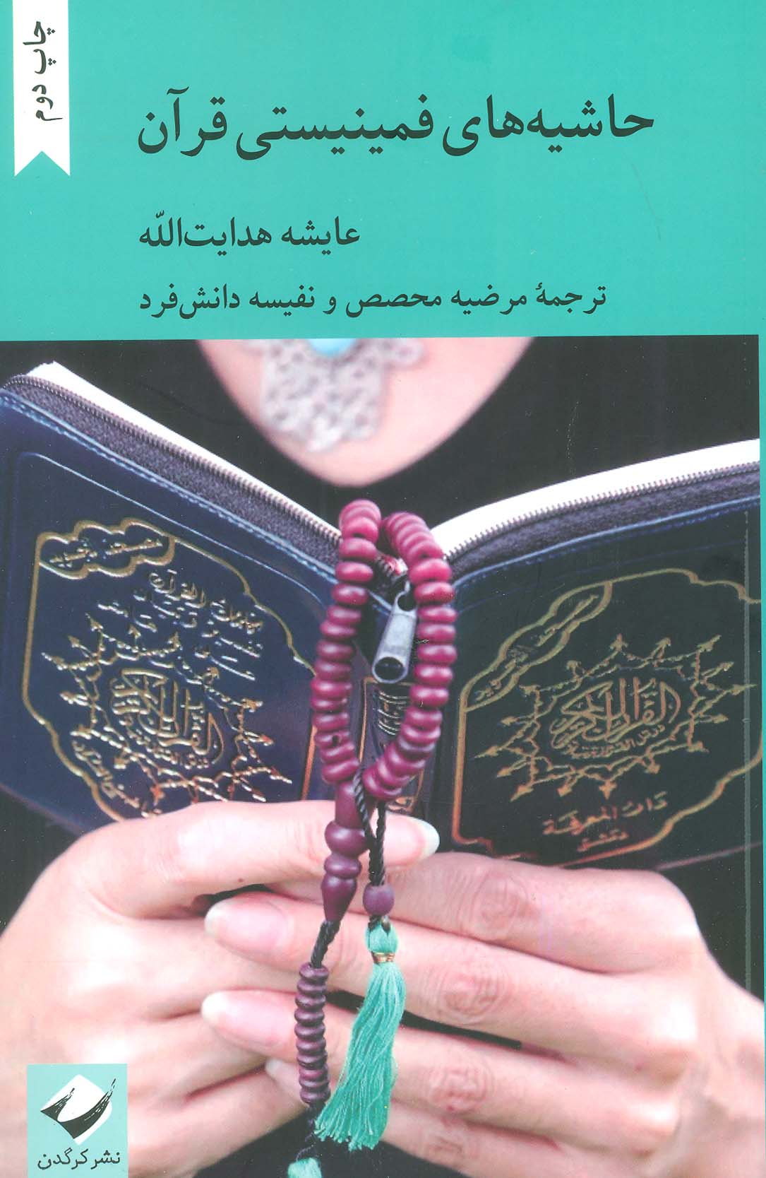 حاشیه های فمینیستی قرآن - ناشربوک | خرید آنلاین کتاب