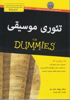 خرید کتاب تئوری موسیقی (FOR DUMMIES) — کتابسرای طه