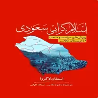 کتاب اسلام گرایی سعودی ـ پویش های سیاست و مذهب در عربستان معاصر اثر استفان لاکروا انتشارات سبزان