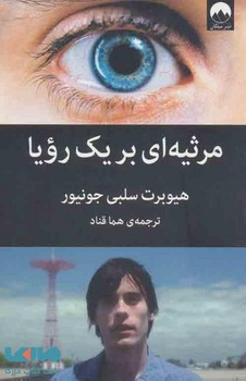 مرثیهای بر یک رویا | مرکز فرهنگی آبی