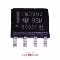 آی سی LM2903 SOP-8