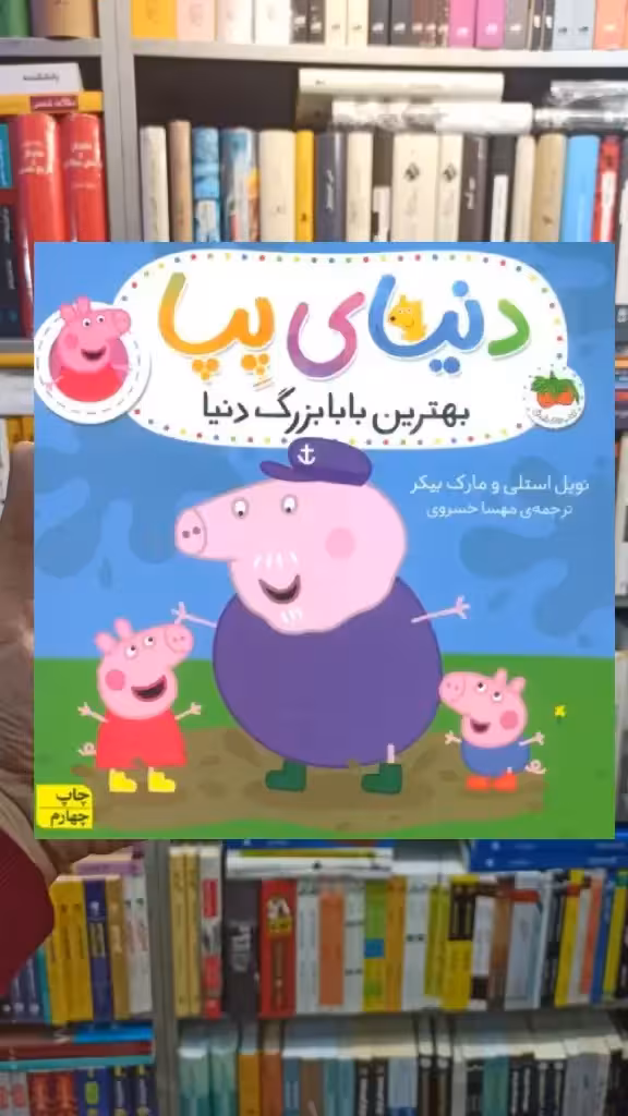 دنیای پپا : بهترین بابابزرگ دنیا افق