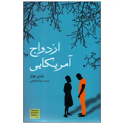 کتاب ازدواج آمریکایی اثر تیاری جونز انتشارات گویا