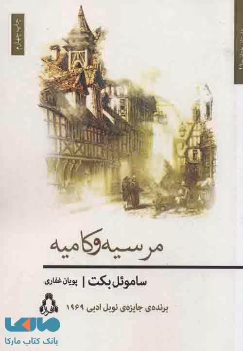 مرسیه و کامیه نشر افراز