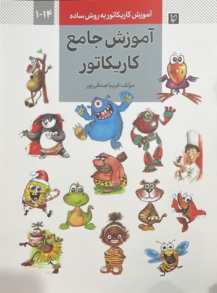 آموزش کاریکاتور به روش ساده (آموزش جامع کاریکاتور) - کتابفروشی کوچه کتاب