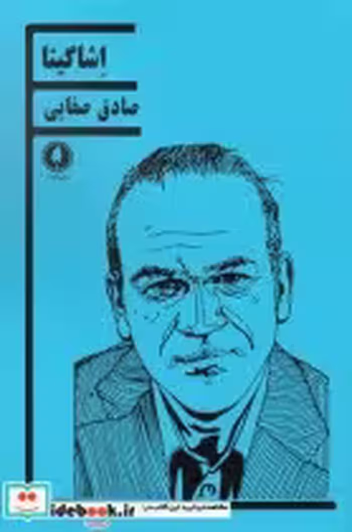 قیمت و خرید کتاب اشاگیتا اثر صادق صفایی | ایده بوک