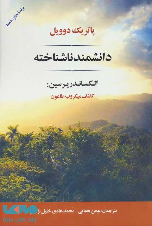 دانشمند ناشناخته (الکساندر یرسین:کاشف میکروب طاعون)،(ادبیات جهان154) نشر جامی