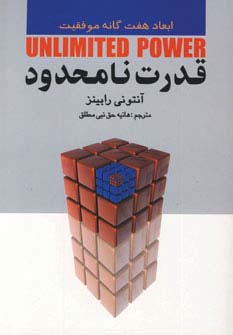 قدرت نامحدود (ابعاد هفت گانه موفقیت) - ناشربوک | خرید آنلاین کتاب