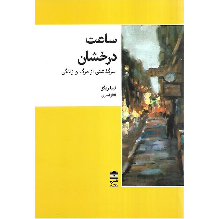 ساعت درخشان
