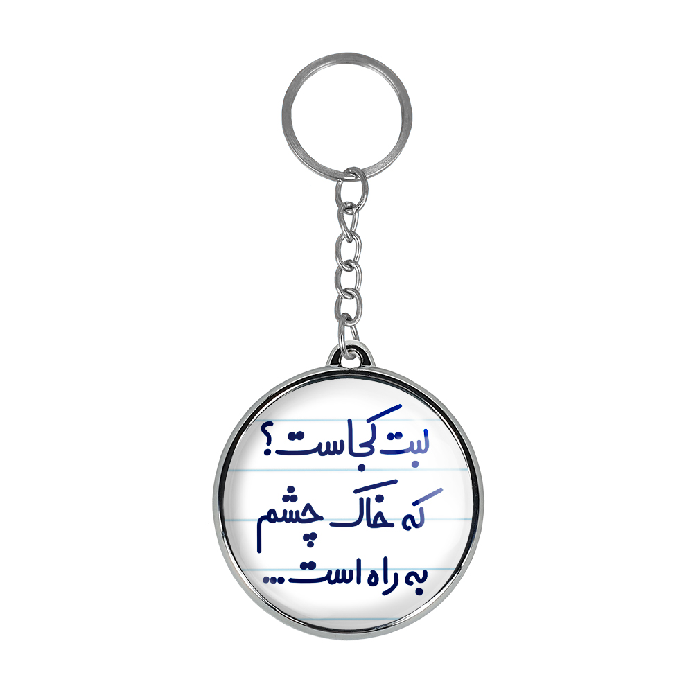 جاکلیدی خندالو طرح لبت کجاست که خاک چشم به راه است... مدل دوطرفه کد 67036703