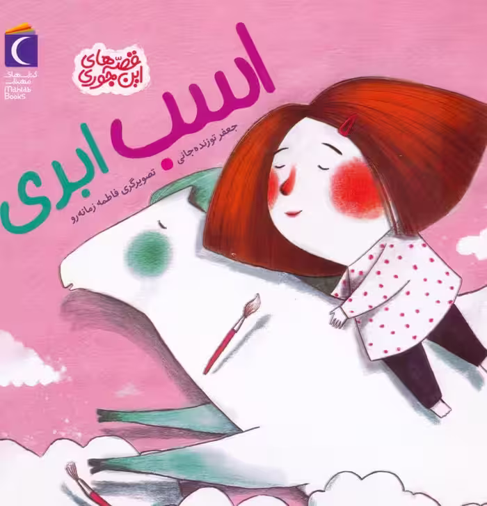 اسب ابری (قصه های این جوری) - ناشربوک | خرید آنلاین کتاب