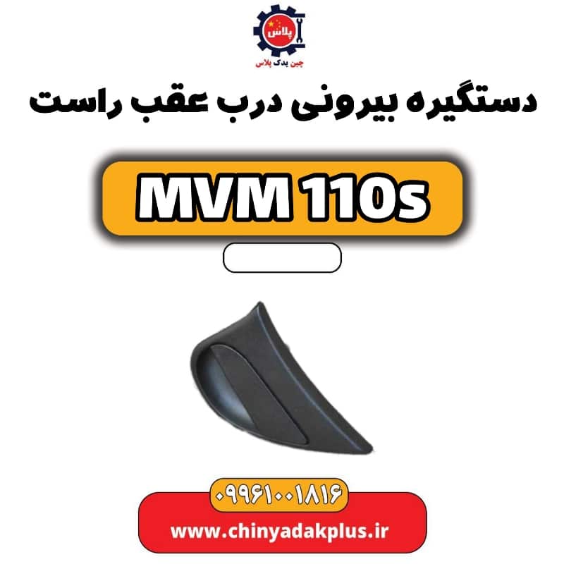 دستگیره بیرونی درب عقب راست ام وی ام 110 اس (mvm110s)