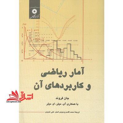 آمار ریاضی و کاربردهای آن - فروشگاه کتاب اشراق