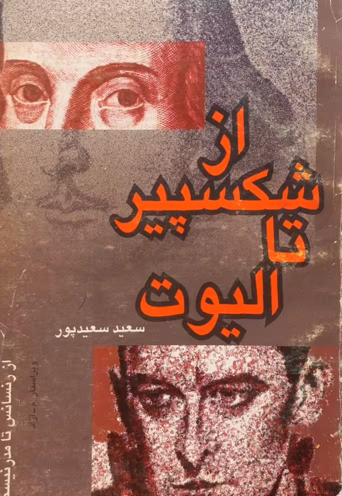 از شکسپیر تا الیوت | سعید سعیدپور