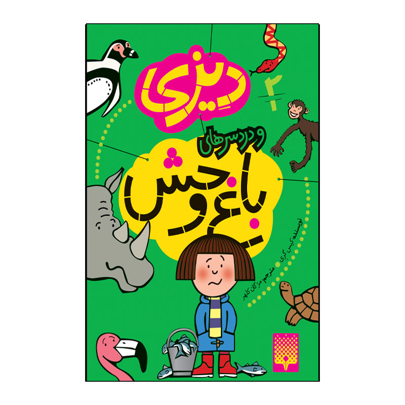 کتاب دیزی و دردسر های باغ وحش اثر کیس گری انتشارات پیدایش جلد 2