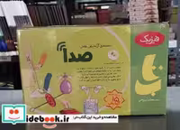 قیمت و خرید بازی صدا بسته آزمایش علمی دیبایه | ایده بوک
