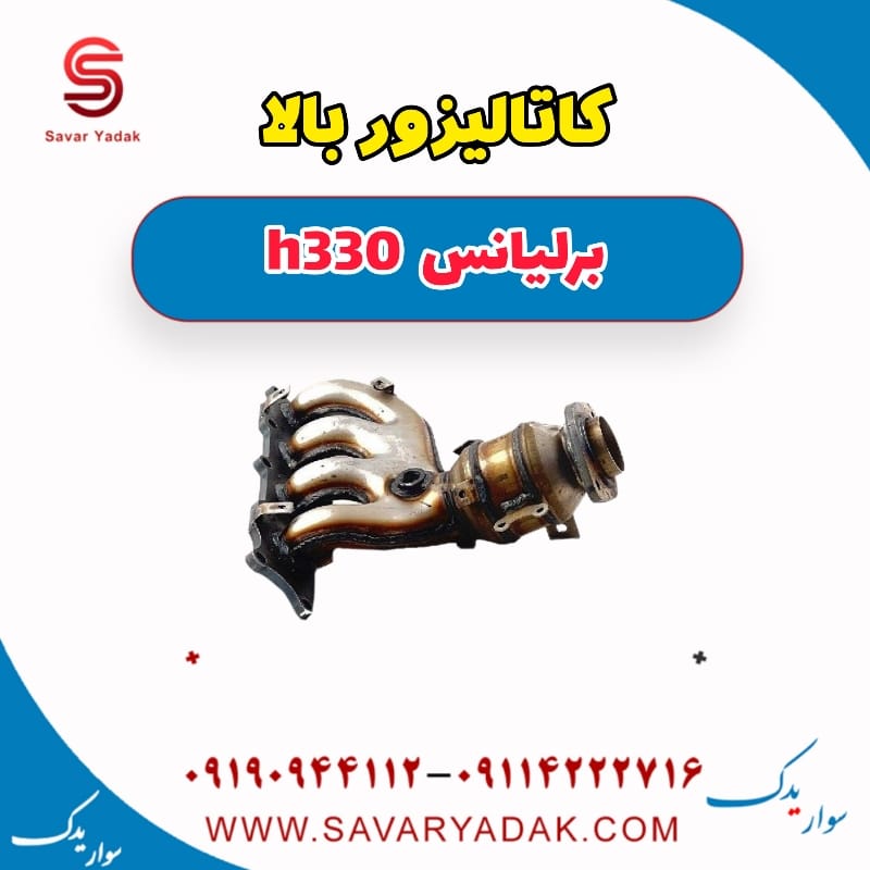 کاتالیزور بالا برلیانس H330
