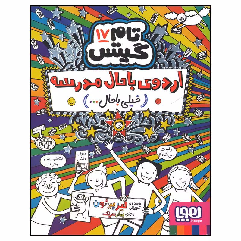 کتاب تام گیتس اردوی باحال مدرسه اثر لیز پیشون انتشارات هوپا