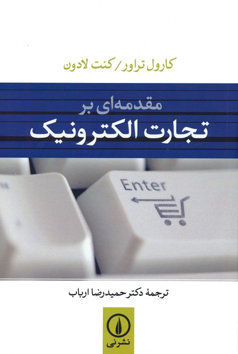 مقدمه ای بر تجارت الکترونیک - ناشربوک | خرید آنلاین کتاب