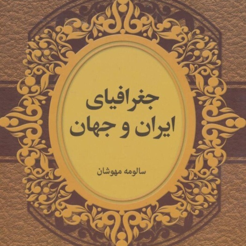 کتاب جغرافیای ایران و جهان