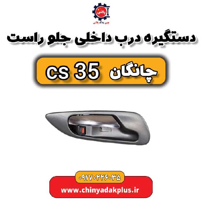 دستگیره درب داخلی جلو راست چانگان Cs35