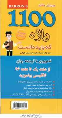 1100 واژه که باید دانست با ترجمه روان ( برامبرگ ماری – سید سعید حسینی طرقی )