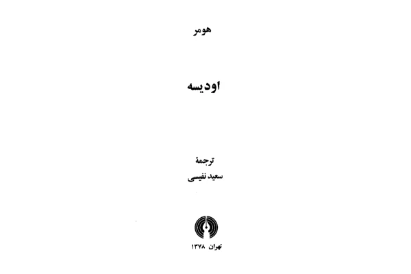 کتاب اودیسه - کتابخانه مجازی واتیکان