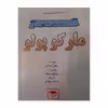 کتاب ماجراهای مارکوپولو اثر راجر اسمالی انتشارات عصر اندیشه