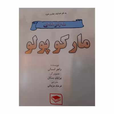 کتاب ماجراهای مارکوپولو اثر راجر اسمالی انتشارات عصر اندیشه