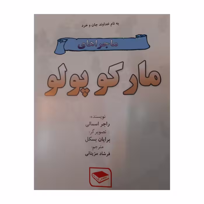 کتاب ماجراهای مارکوپولو اثر راجر اسمالی انتشارات عصر اندیشه