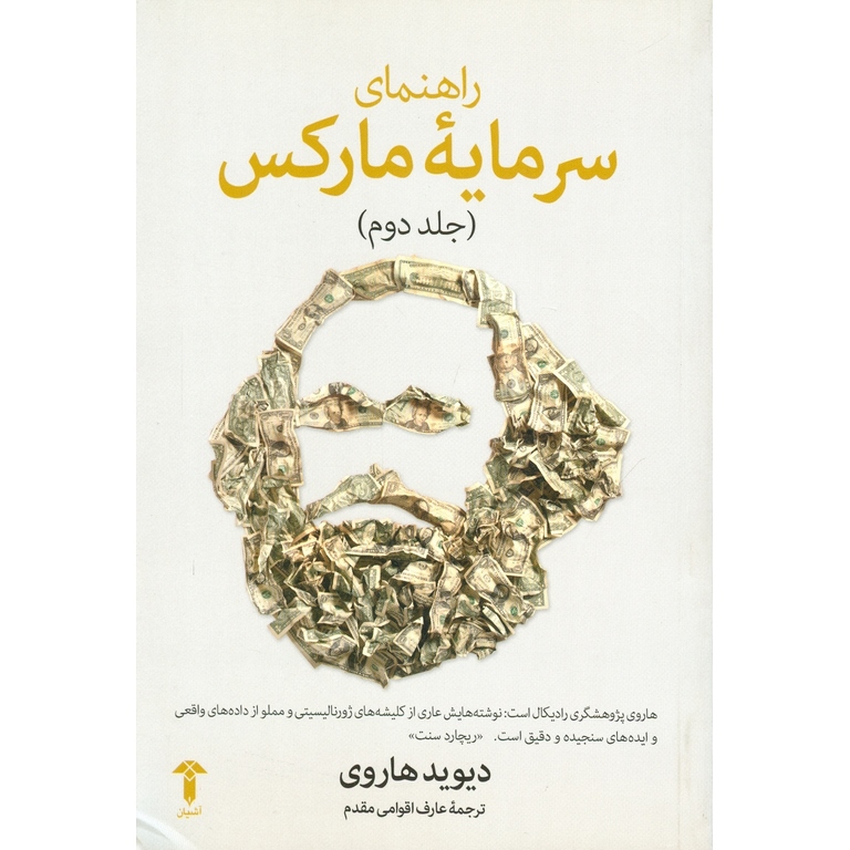 راهنمای سرمایه مارکس (جلد دوم)