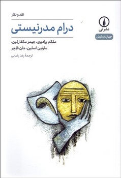 درام مدرنیستی (نقد و نظر) | مرکز فرهنگی آبی