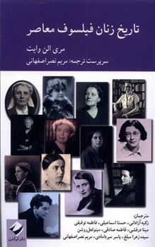 تاریخ زنان فیلسوف معاصر - کتابفروشی کوچه کتاب