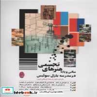 قیمت و خرید کتاب مبانی و پایه هنرهای تجسمی | ایده بوک