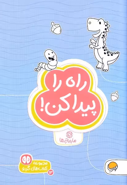 گردو (راه راپیدا کن) مارپیچ ها مهرسا - کتاب‌فروشی کوچه کتاب