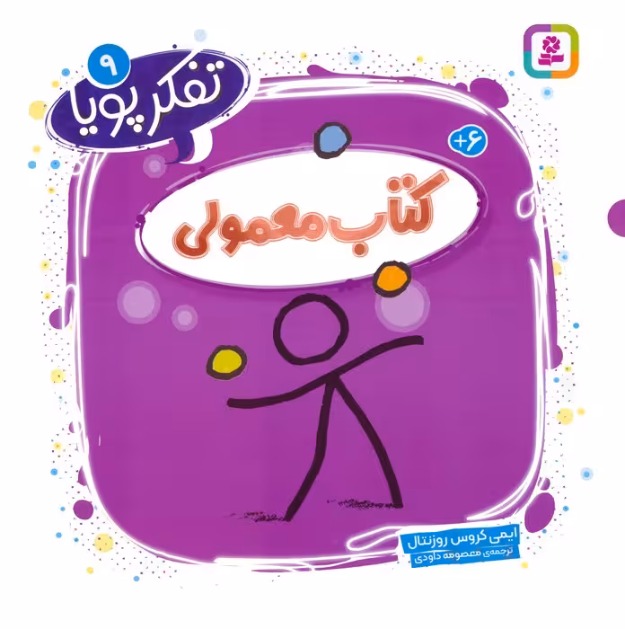 تفکر پویا 9 (کتاب معمولی) - ناشربوک | خرید آنلاین کتاب
