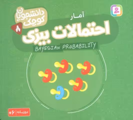 دانشجویان کوچک 8 (احتمالات بیزی،آمار)،(2زبانه)