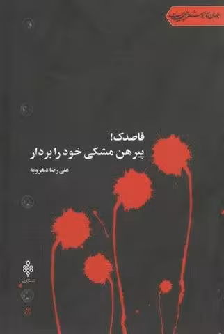 قاصدک!پیرهن مشکی خود را بردار (جهان تازه شعر اهل بیت)
