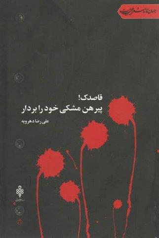 قاصدک!پیرهن مشکی خود را بردار (جهان تازه شعر اهل بیت)