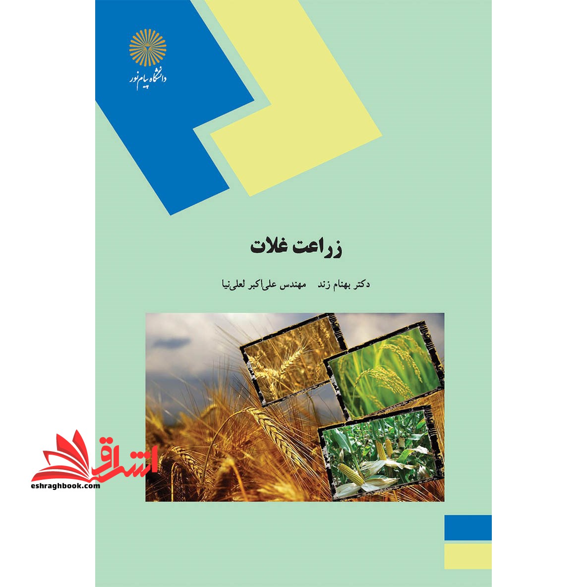 زراعت غلات (رشته علوم کشاورزی) - فروشگاه کتاب اشراق