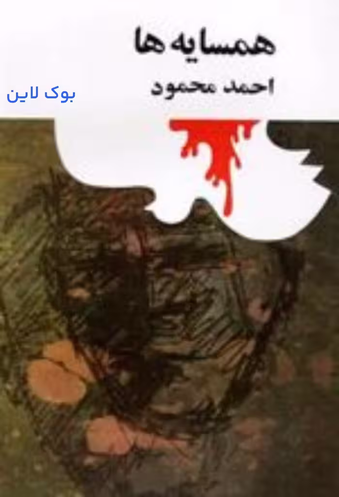 کتاب الکترونیکی رمان همسایه ها از احمد محمود