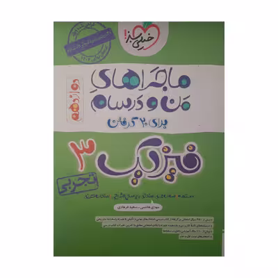 کتاب ماجراهای من و درسام فیزیک دوازدهم تجربی اثر مهدی هاشمی و سعید فرهادی انتشارات خیلی سبز