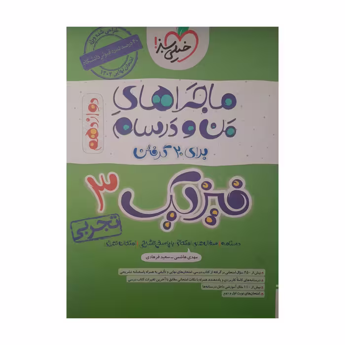 کتاب ماجراهای من و درسام فیزیک دوازدهم تجربی اثر مهدی هاشمی و سعید فرهادی انتشارات خیلی سبز