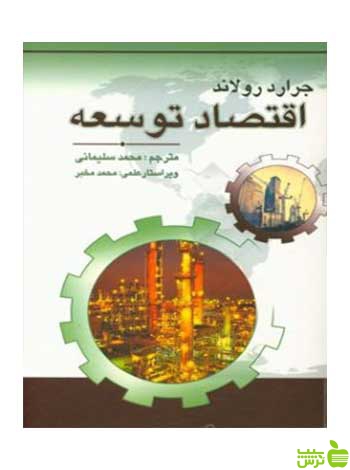 اقتصاد توسعه جرارد رولاند چالش - سیب ترش - SibTorsh جرارد رولاند