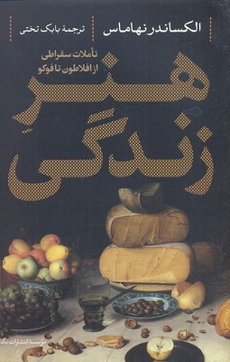 هنر زندگی (تاملات سقراطی از افلاطون تا فوکو)