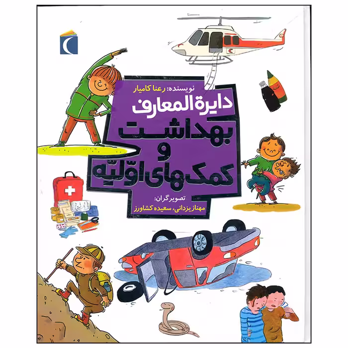 کتاب دایره المعارف بهداشت و کمک های اولیه اثر رعنا کامیار نشر محراب قلم