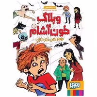 کتاب وبلاگ خون آشام (1)(طعم خون زیر دندان) اثر پیت جانسون