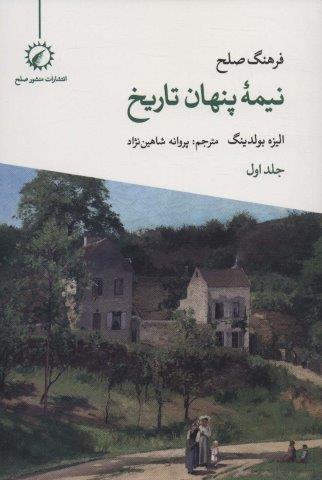فرهنگ صلح نیمه پنهان تاریخ 1