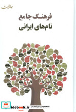 قیمت و خرید کتاب فرهنگ جامع نام های ایرانی | ایده بوک