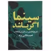 کتاب سینما اگر باشد اثر احمد طالبی نژاد